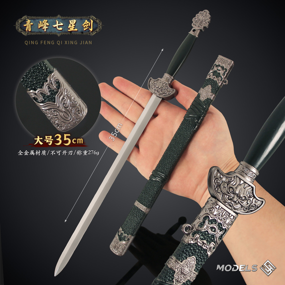 钟馗游戏周边 35cm青峰七星剑 金属摆件带鞘刀武器模型合金玩具剑