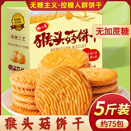 适合糖中老年吃的零食大全无蔗糖休闲小零食糖人群食品猴头菇饼干