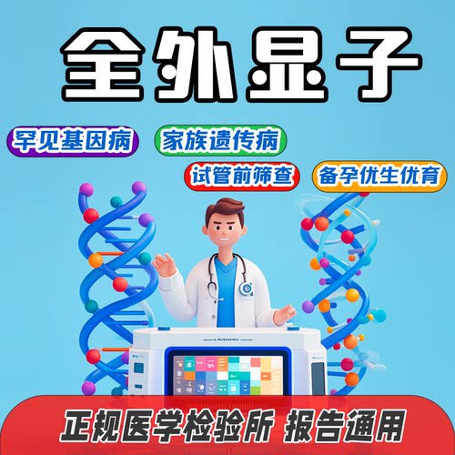 WES全外显子基因检测 隐性遗传病罕见病筛查优生优育基因测序