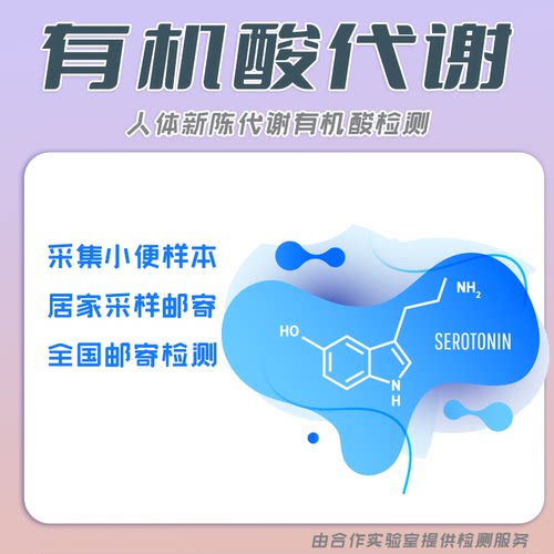 人体新陈代谢尿液有机酸代谢评估