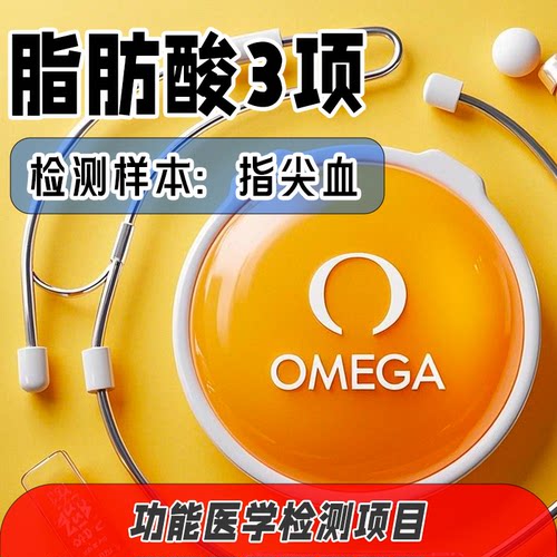 脂肪酸3项 Omega-3-6 二十碳五烯酸 二十二碳六烯酸 花生四烯酸