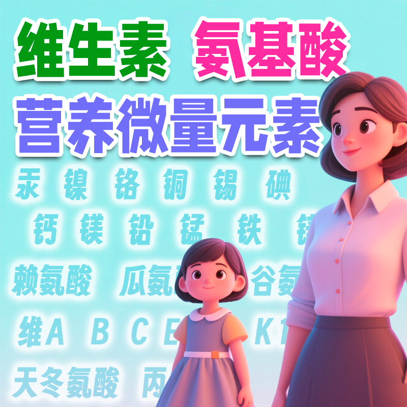 维生素微量元素氨基酸含量检测