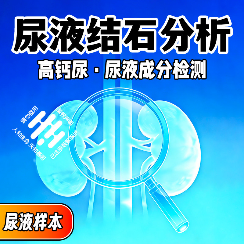 肾尿结石检测分析 高钙尿 高尿酸尿 低枸橼酸尿液检查结石风险