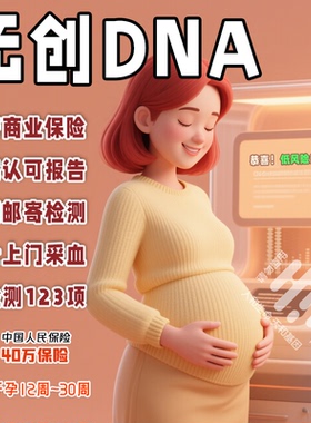 无创DNA NIPT-PLUS基因检测 唐氏筛查 胎儿染色体遗传缺陷筛查