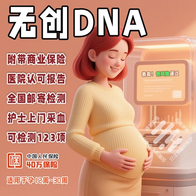 无创DNA NIPT-PLUS基因检测 唐氏筛查 胎儿染色体遗传缺陷筛查