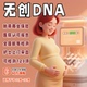 无创DNA 胎儿染色体遗传缺陷筛查 唐氏筛查 NIPT PLUS基因检测