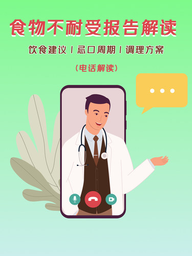 食物不耐受检测报告解读服务 康复方案建议及健康指导 非赠品