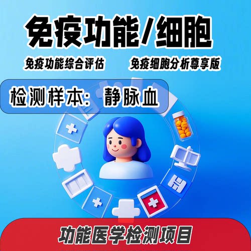 免疫功能综合评估 免疫细胞分析尊享版 功能医学检测