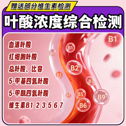 叶酸浓度检测 血清红细胞叶酸含量检测 送维生素检测