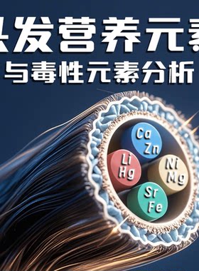 头发营养元素与毒性元素分析39项