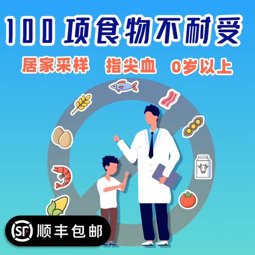 100项食物不耐受检测 居家过敏原检测 指尖血或静脉血均可