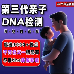 第三代亲子DNA鉴定 筛选3000+位点