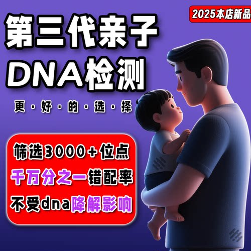 第三代亲子DNA鉴定 筛选3000+位点
