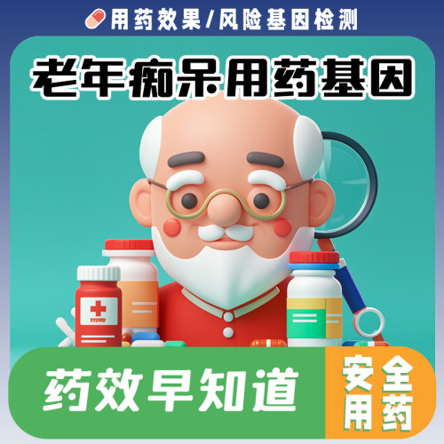 阿尔茨海默症用药基因检测 老年痴病呆用药安全敏感耐药毒性分析