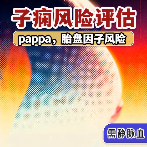 先兆子痫风险评估 胎盘生长因子流产风险评估
