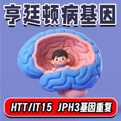 亨廷顿氏病 舞蹈症基因检测 HTT/IT15、JPH3基因重复次数