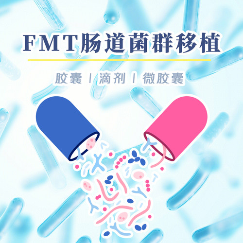FMT肠道菌群粪菌胶囊滴剂微胶囊技术服务