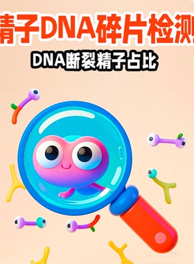 精子DNA碎片检测 DFI精子断裂率 HDS高可染性精子比例精子质量