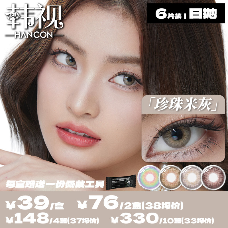 韩视hancon美瞳日抛6片装橄榄马天尼 古早甜心混血款