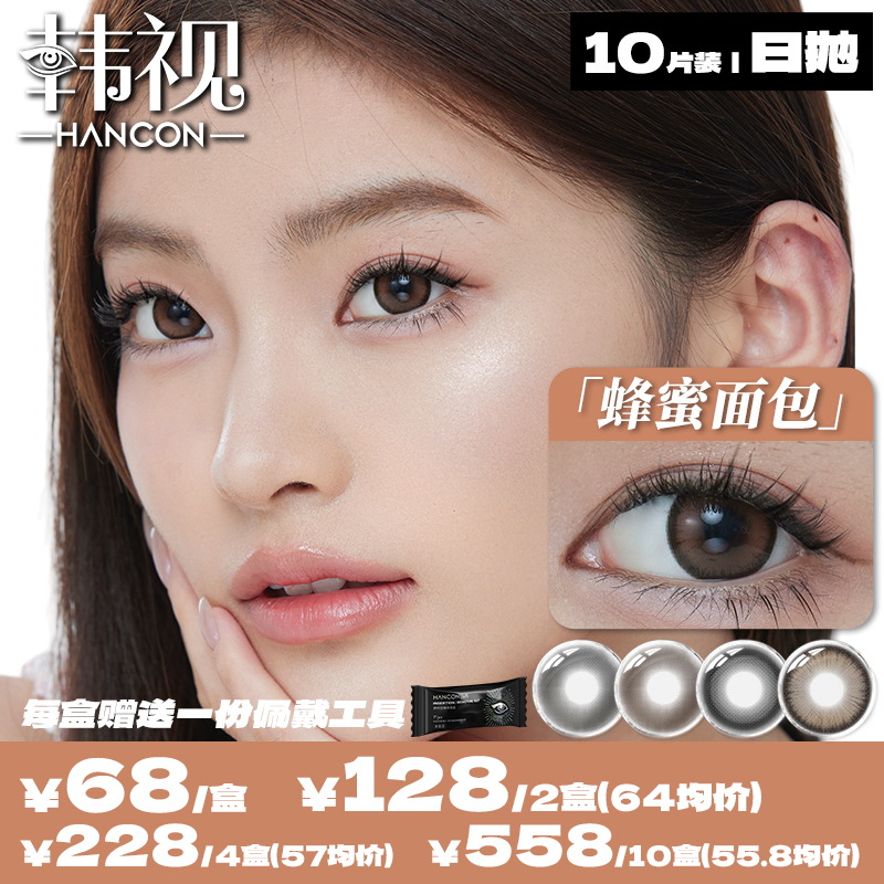 【新品】韩视hancon大直径日抛隐形近视眼镜10片装