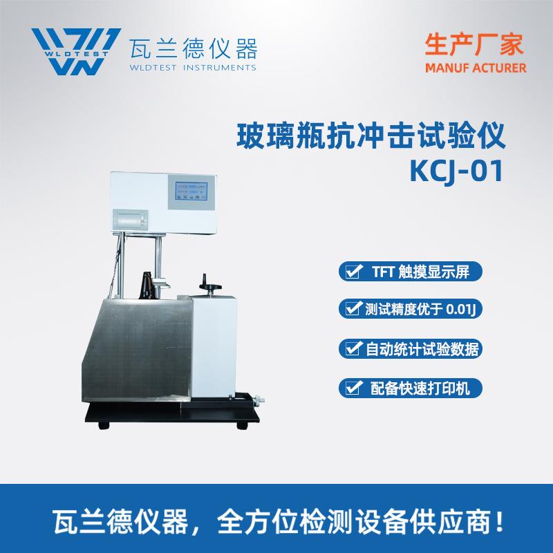 玻璃瓶仪抗冲击检测仪工业触摸屏全自动双语言智能抗机械冲击测试