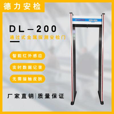 厂家直供DL-200通过式金属探测安检门车站机场红外线安检检测门