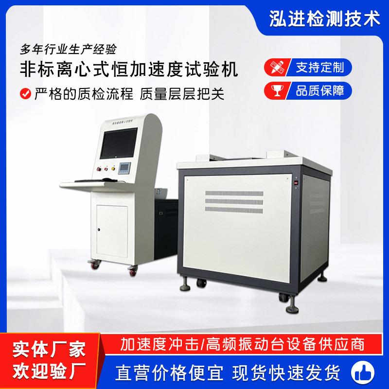 非标离心式恒加速度试验机稳态离心加速度测试机模拟动态离心机