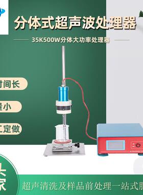 源头工厂35K500E分体式便捷超声波处理器乳化机均质机分散仪