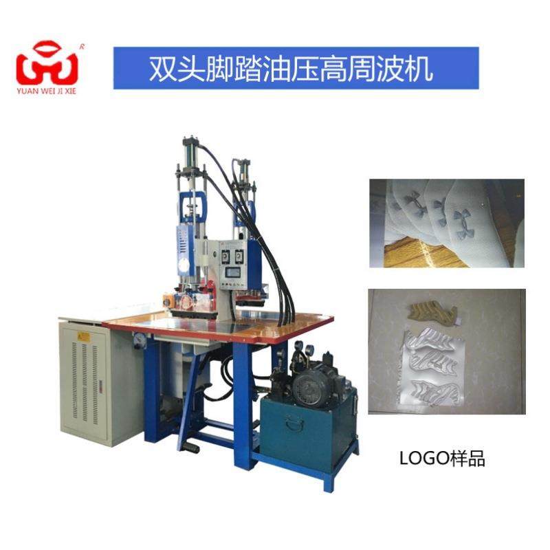 工厂供应LOGO商标双头脚踏式油压高频焊接热合机