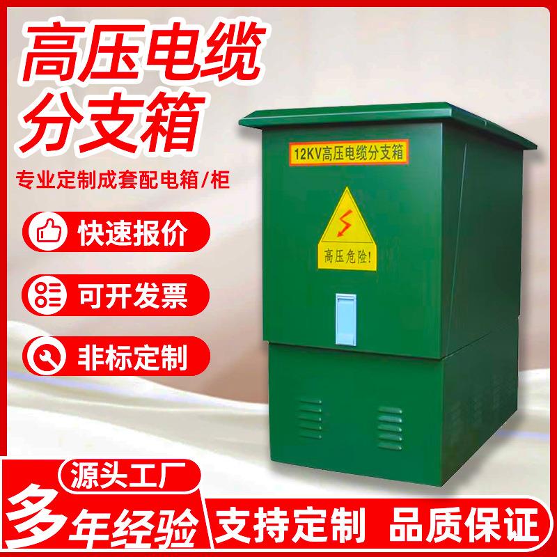 高压电缆分支箱成套户外12KV箱式环网柜室外开关欧式配电柜厂家