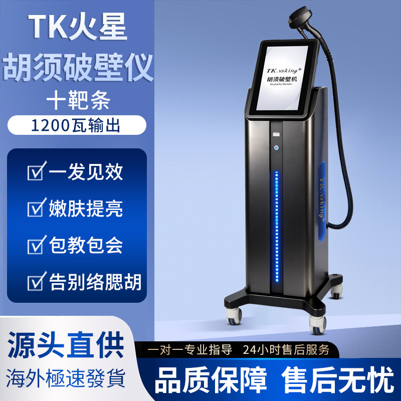 TK火星胡须破壁大能量仪专业脱络腮胡全身除毛提根美容院专用机器