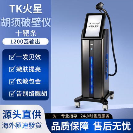 TK火星胡须破壁大能量仪专业脱络腮胡全身除毛提根美容院专用机器