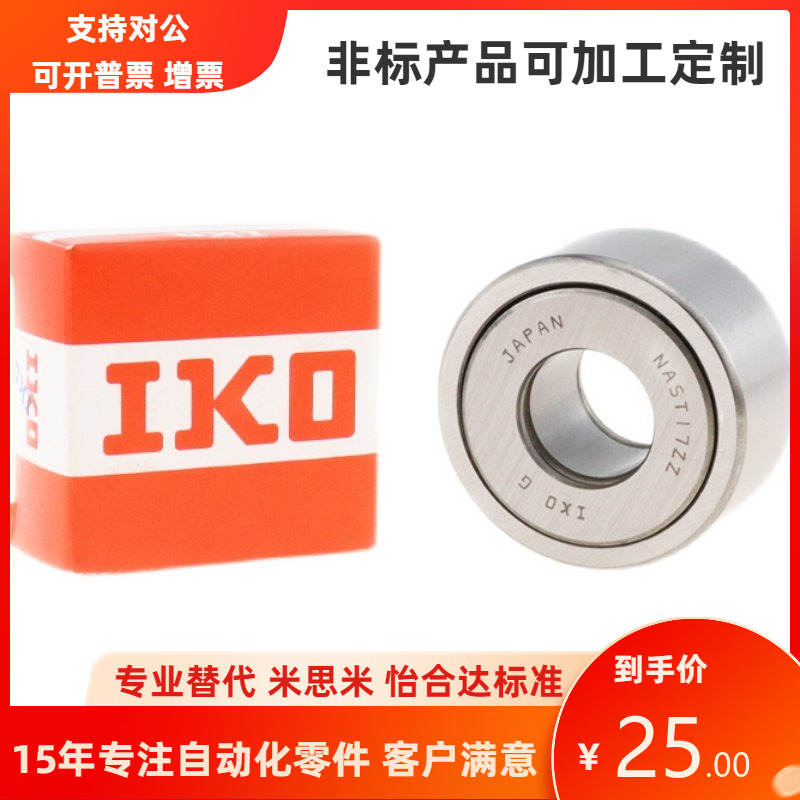日本IKO原装进口滚针轴承NASTR5 6 8 10 12 15 17 20 25 30轴承钢