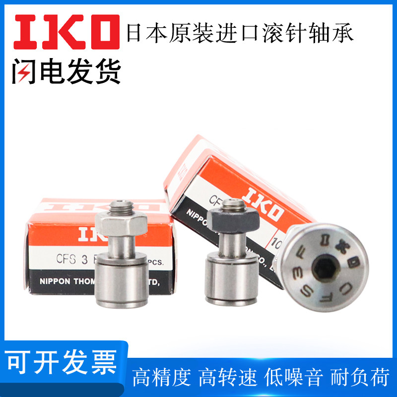 日本IKO原装进口凸轮随动器轴承CF3 4 5 6 8 10-1 12WBUUR轴承钢