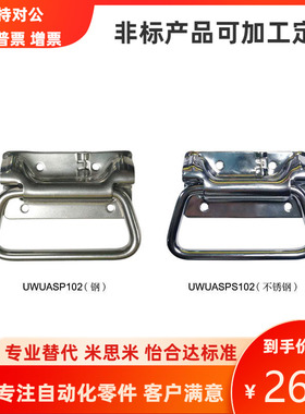 米思米型弹簧拉手 UWUASP102 钢 UWUASPS102 不锈钢 折叠提手弹簧