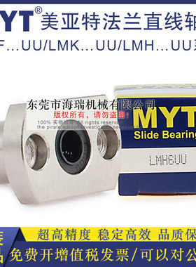 MYT美亚特法兰直线轴承LMK6 8S10 12 13 16 20UU轴承钢LHFS系列