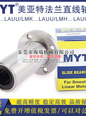 MYT美亚特法兰直线轴承LMK6 8 10 12 13 16 20LAUU轴承钢精一电镀