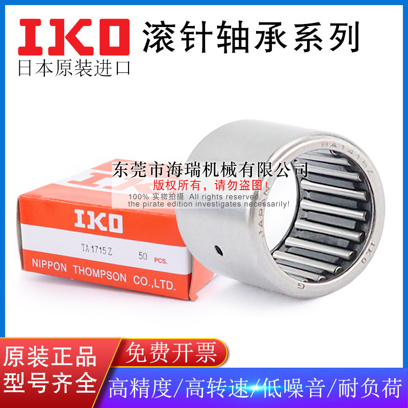 日本原装IKO进口冲压型滚针轴承TA1012 1015 1020 1212 1215Z精密
