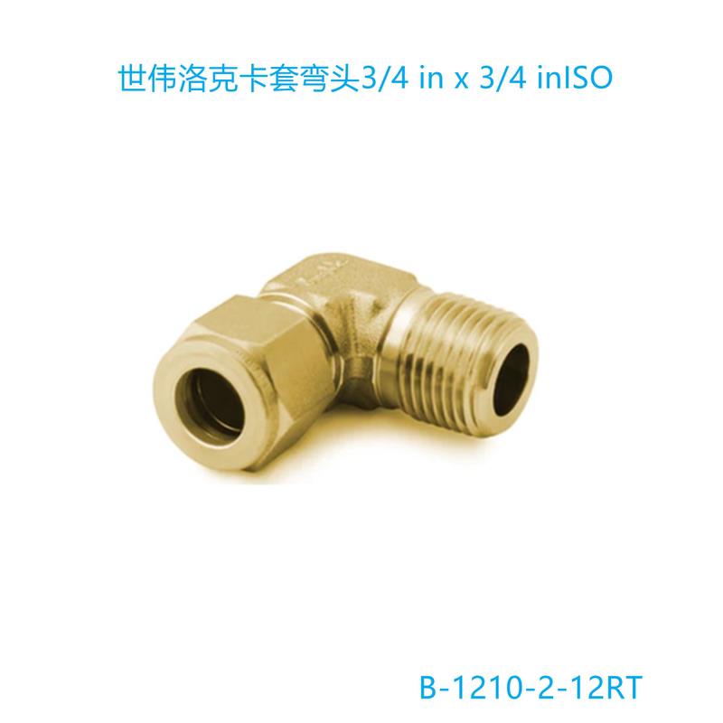 Swagelok(B-1210-2-12RT)卡套弯头3/4 in x 3/4 inISO* 五金/工具 管接头 原图主图