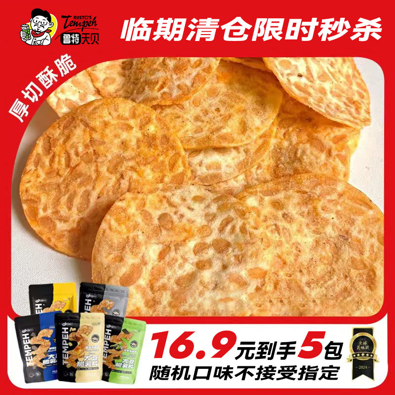 【特价秒杀】印尼鲁特天贝大豆脆薯片 无反式脂肪办公室健康零食