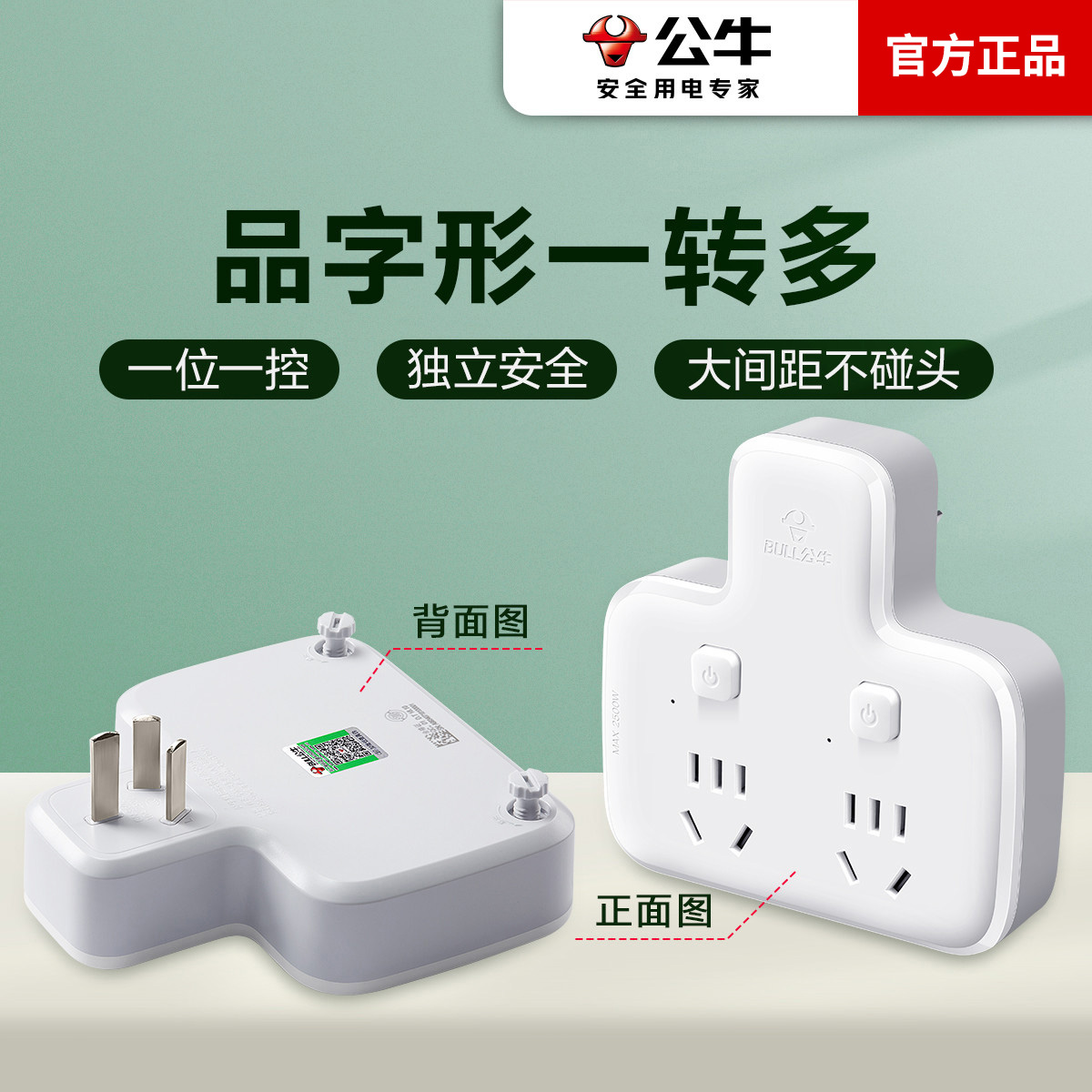 公牛一转多多功能插座