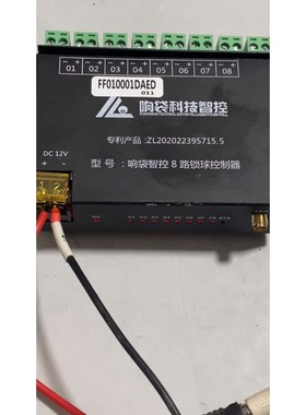 响袋科技智控,FF010001DAED,响袋智控8路锁球控制议价产品