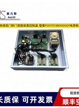 电梯层门轿门旁路装置控制盒 整套P207013B000G议价产品
