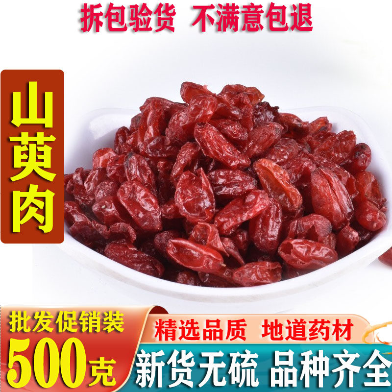 民生堂原料山茱萸500g克野生山萸肉山茱萸肉中药材无核枣皮芋干
