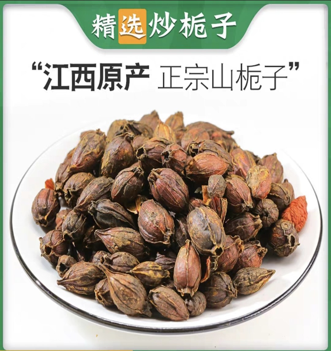 炒栀子中药材栀子500g焦栀子 栀子果泡茶正品 可搭薏米陈皮 栀子