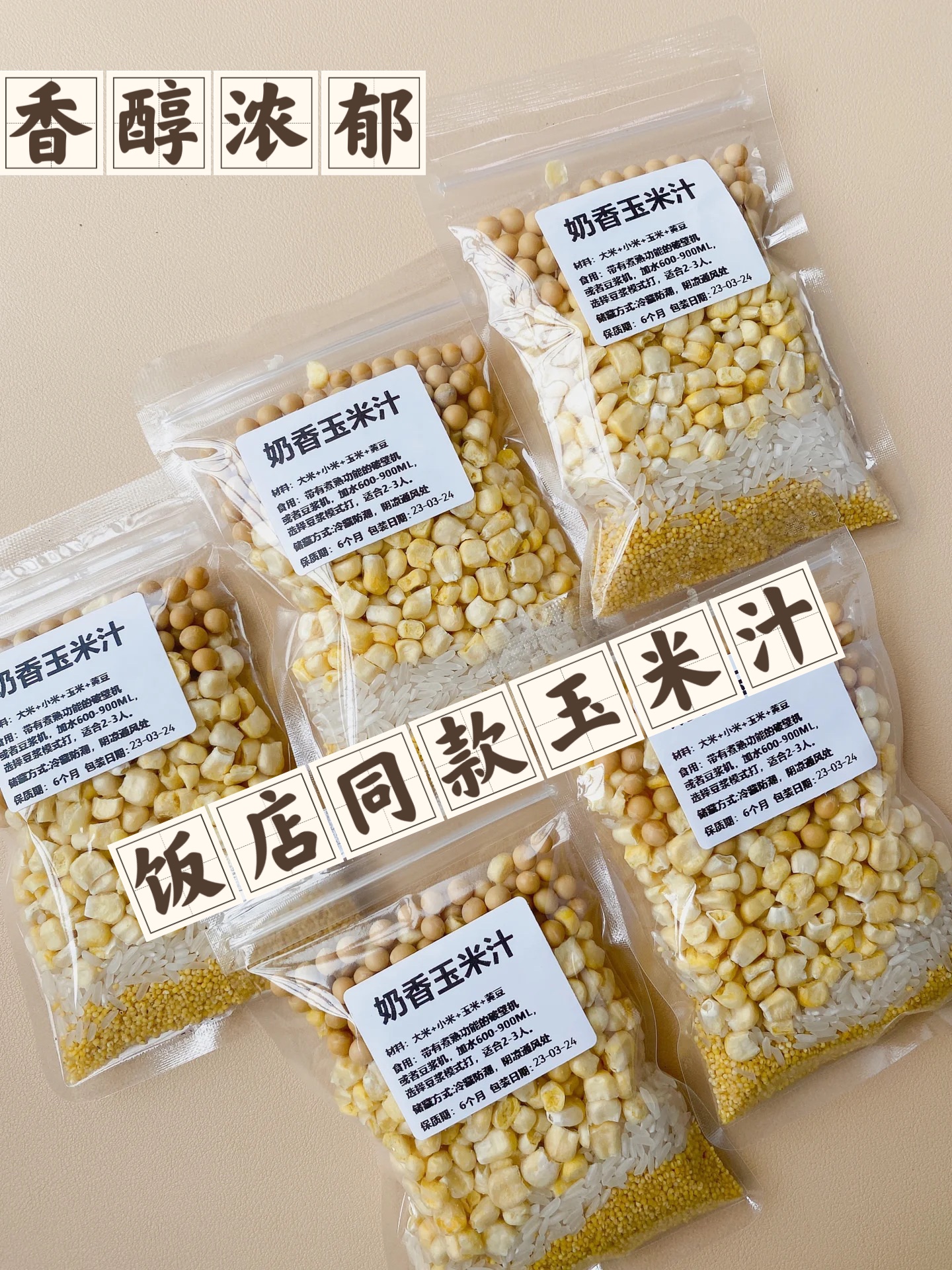 奶香玉米汁中药豆浆五谷杂粮食材包破壁机原料包养生料理包打汁