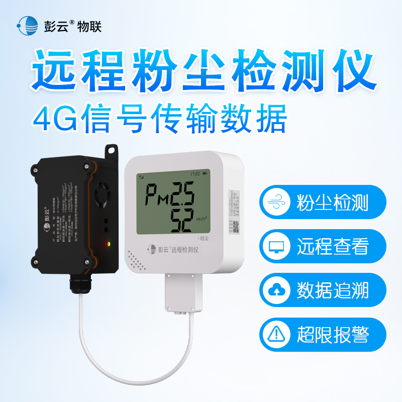 彭云空气质量检测仪S21A11远程粉尘浓度颗粒物PM2.5/PM10报警器