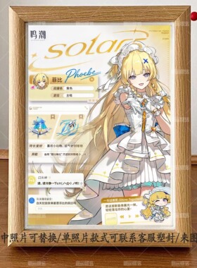 鸣潮Solar5女团周边相框立牌摆件送朋友礼物妮娅尤诺菲比椿琳奈