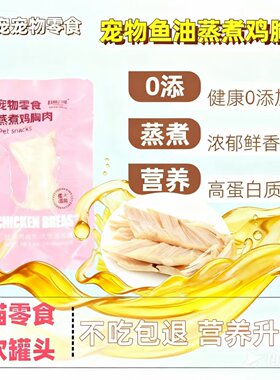 全价猫主食罐头宠物水煮鸡胸肉猫咪零食狗小仙包鸡小胸湿粮包