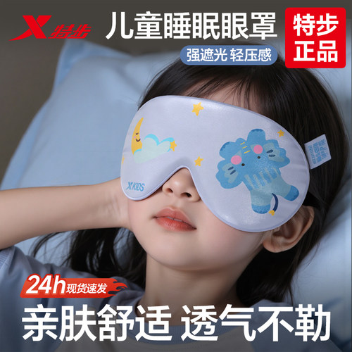 特步儿童睡眠遮光眼罩男女通用